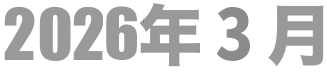 2026年3月